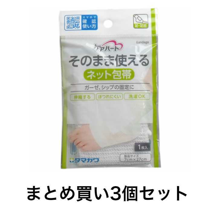 【まとめ買い3個セット】ケアハート そのまま使えるネット包帯 足・足首 1枚入