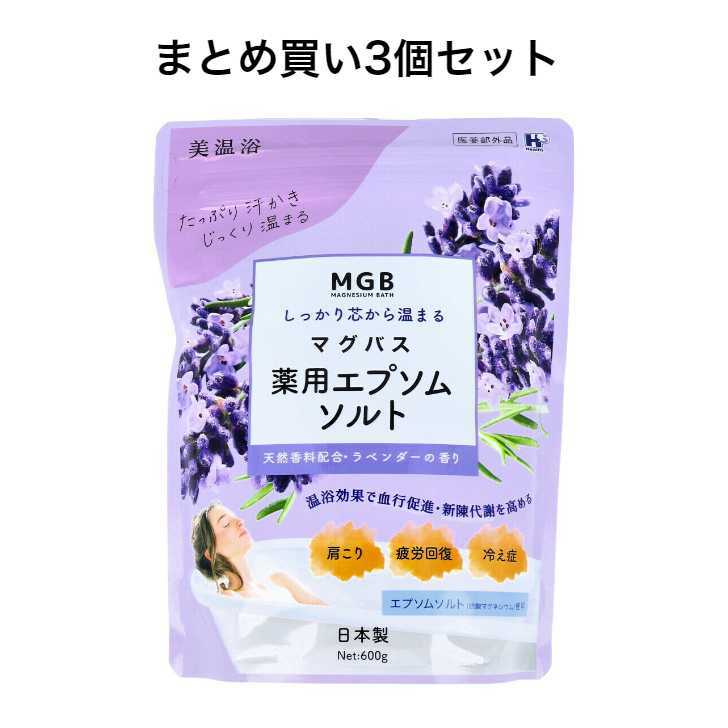 ヘルス マグバス 薬用エプソムソルト ラベンダーの香り 美温浴 600g※沖縄県、一部離島への発送は別途送料がかかります。