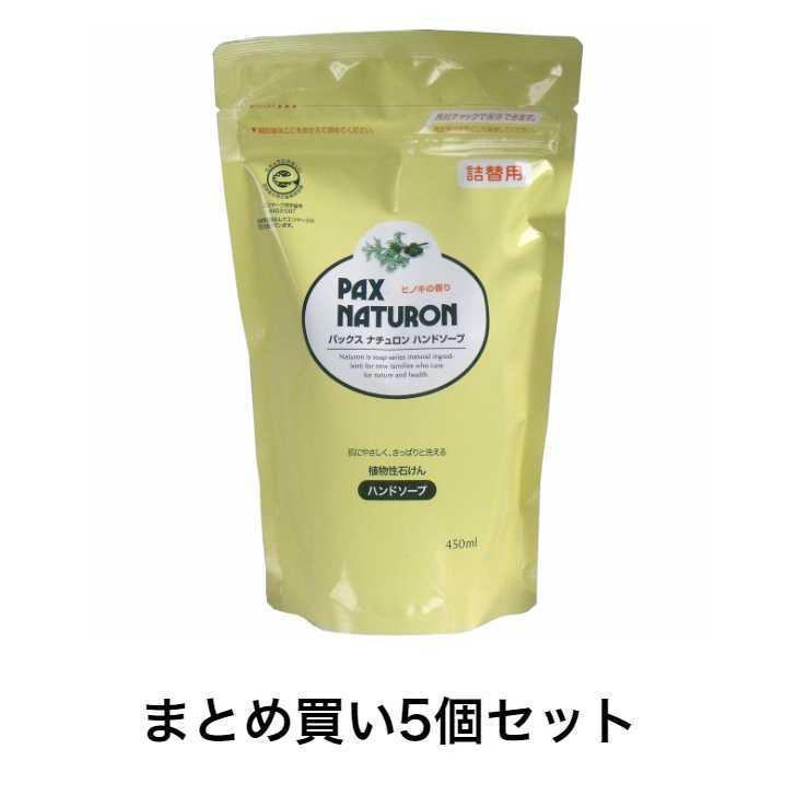 【まとめ買い5個セット】パックスナチュロン　ハンドソープ　詰替用　450mL