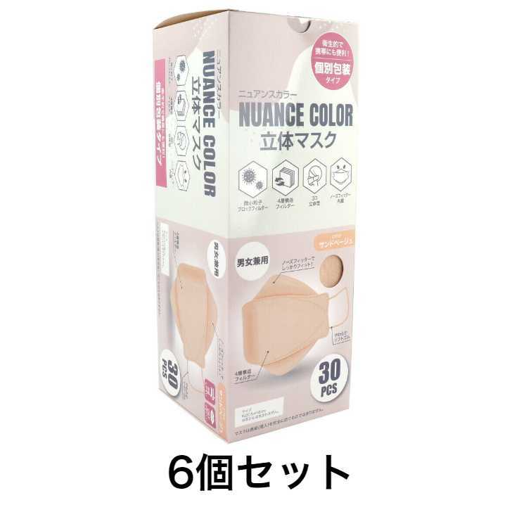 【6個セット】ニュアンスカラー立体マスク サンドベージュ 個包装 30枚入※沖縄・一部離島への発送の場合別途送料がかかります。