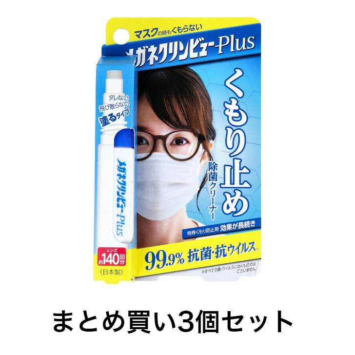 【ポイント10倍！！当店バナーよりエントリー必須5/9日20:00～5/16日1:59】【まとめ買い3個セット】メガネクリンビューPlus くもり止め除菌クリーナー 10mL