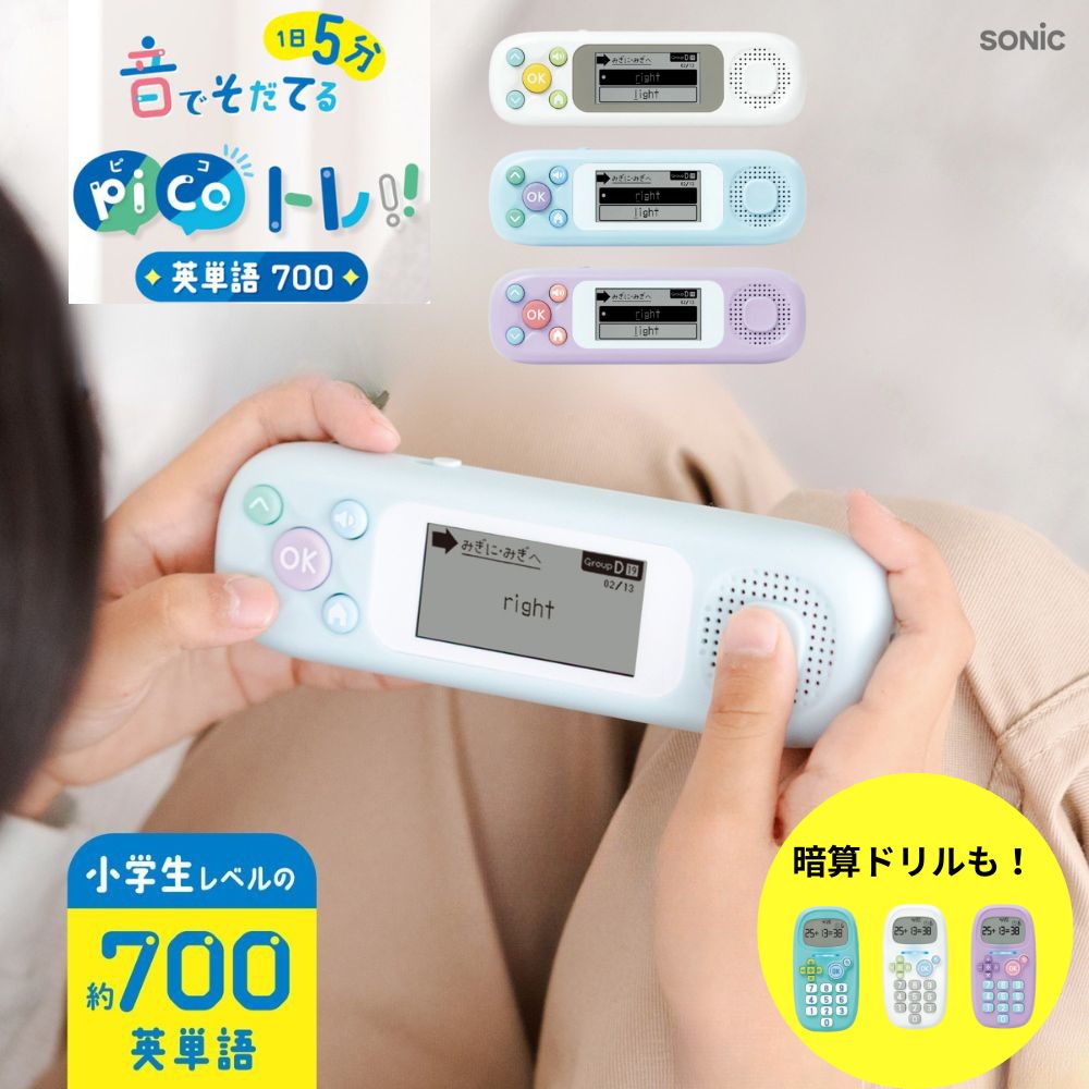 【ポイント10倍キャンペーン当店バナーよりエントリー必須】【ソニック】ピコトレ 英単語700 (PT-2600) 暗算ドリル 四則計算用 (GS-1139) 小学生 英語学習 計算学習 苦手克服 こども 学習サポート