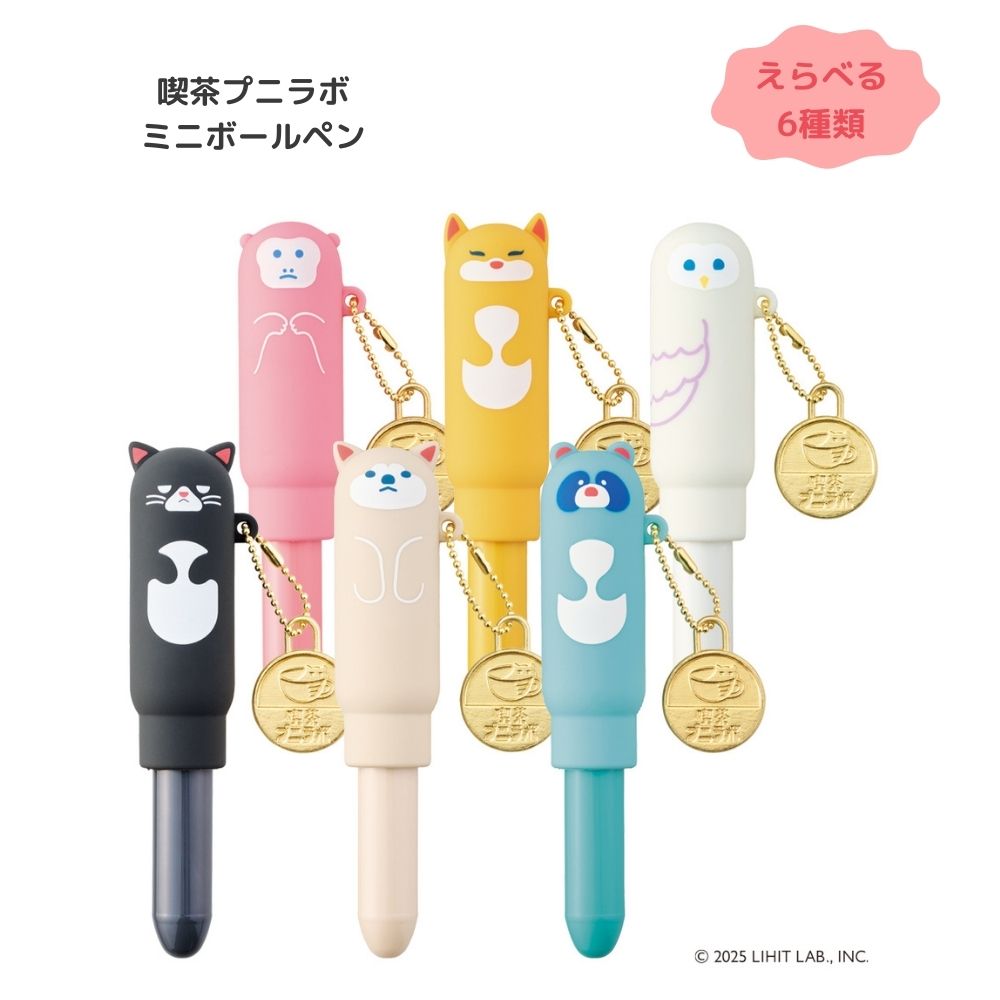 Rakuten - 【選べる6種類】【リヒトラブ】喫茶プニラボ スタンドペンケース mini (PN200) ミニボールペン かわいい 動物 持ち運び 学生 文房具 新生活