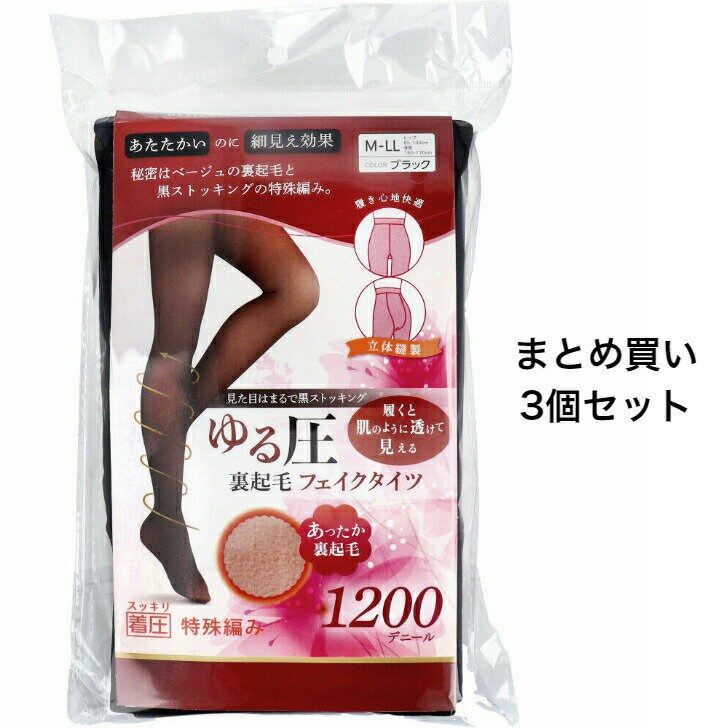 【ポイント10倍キャンペーン当店バナーよりエントリー必須】【まとめ買い3個セット】ゆる圧裏起毛フェイクタイツ 1200デニール ブラック M-LLサイズ