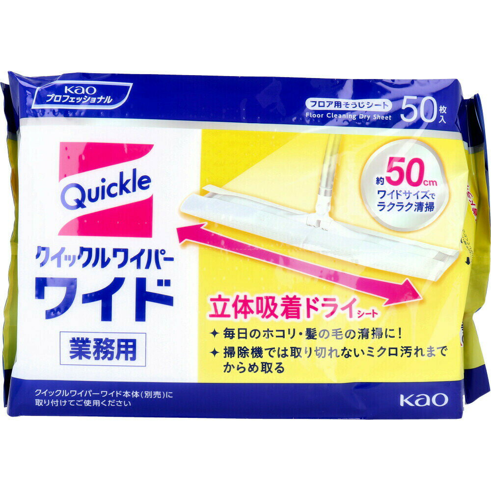 【ポイント5倍！！当店バナーよりエントリー必須22日20時～27日9:59】花王業務用 クイックルワイパー ドライシート ワイドサイズ 50枚入　※沖縄県、一部離島への発送は別途送料がかかります。