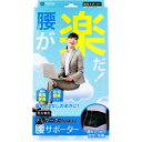 【ポイント5倍！！当店バナーよりエントリー必須22日20時～27日9:59】腰が楽だ！ テレワークのための腰サポーター LLサイズ