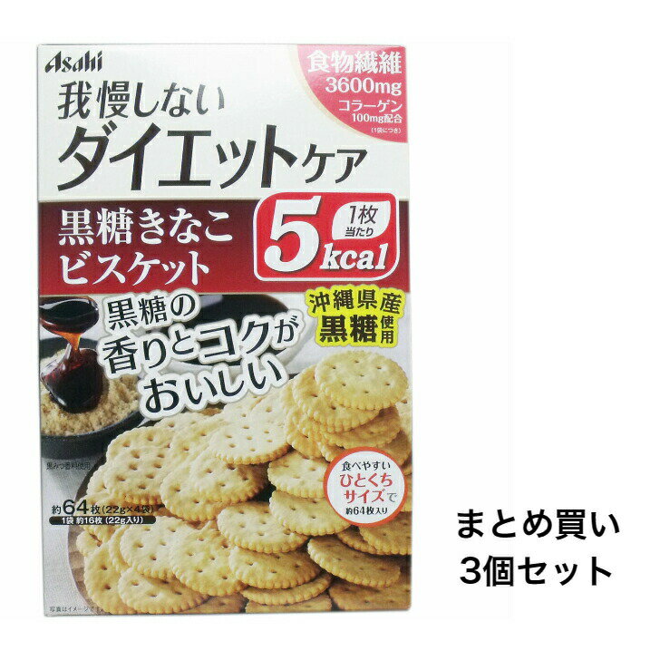 【まとめ買い3個セット】リセットボディ 黒糖きなこビスケット 22g×4袋入