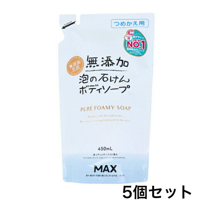 【ポイント10倍キャンペーン当店バナーよりエントリー必須】【5個セット】無添加 泡の石けんボディソープ 詰替用 450mL