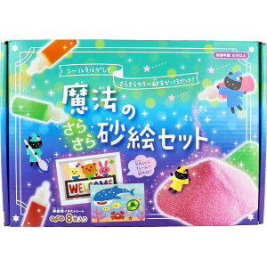 【ポイント10倍キャンペーン当店バナーよりエントリー必須】魔法のさらさら砂絵セット