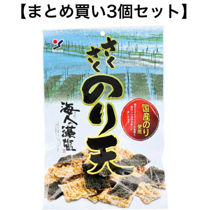 商品情報サイズ・容量個装サイズ：210X312X30mm個装重量：約90g内容量：70g製造国：日本規格 【名称】海藻類加工品【原材料】小麦粉(国内製造)、植物油脂、焼海苔、塩シーズニング(デキストリン、食塩、酵母エキスパウダー)、でん粉、砂糖、食塩、卵白粉末、あおさ粉、香辛料、たん白加水分解物、還元澱粉分解物／調味料(アミノ酸等)、粉末セルロース、香辛料抽出物、(一部に小麦、卵、大豆を含む)【栄養成分(100gあたり)】エネルギー：582kcaLたんぱく質：7.0g脂質：39.4g炭水化物：49.9g食塩相当量：2.0g【アレルゲン】小麦、卵【保存方法】直射日光、高温多湿を避け、常温で保存してください。【注意】・本品製造工場では乳成分、えび、かにを含む製品を製造しております。・本商品に使用している海苔、あおさは、えび、かにが混ざる漁法で採取しております。【取り扱い上の注意】・本品は商品の品質を保つ為、脱酸素剤を封入しておりますが、本剤は食品ではありませんので食べられません。また製品開封後、脱酸素剤が熱くなることがありますのでご注意ください。・賞味期限は、未開封の状態で、表示されている方法で保存したいときに品質が保たれる期限です。・開封後は賞味期限に関わらずお早めにお召し上がりください。・製品の品質管理には万全を期しておりますが、万一不都合がございましたらお買い上げの店名、月日をお書き添えの上、現品を当社までお送りください。送料は当社負担にてお取り替えさせて頂きます。発売元：山栄食品工業株式会社広告文責：株式会社　Office Kanna　TEL 082-847-2414【まとめ買い3個セット】さくさくのり天 70g※沖縄・一部離島への発送の場合別途送料がかかります。 フライのおつまみ♪ 噛むたびにさくさくの食感と、香ばしい海苔の香りが楽しめます。 ●国産海苔、海人の藻塩使用。素材にとことんこだわりました。●自慢のさくさく食感、是非一度ご賞味ください。 1