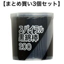 【ポイント5倍！！当店バナーよりエントリー必須22日20時～27日9:59】【まとめ買い3個セット】スパイラル黒綿棒 紙軸 200本入※沖縄 一部離島への発送の場合別途送料がかかります。