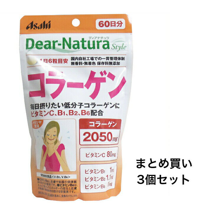 【ポイント10倍キャンペーン当店バナーよりエントリー必須】【まとめ買い3個セット】ディアナチュラスタイル コラーゲン 60日分 360粒入