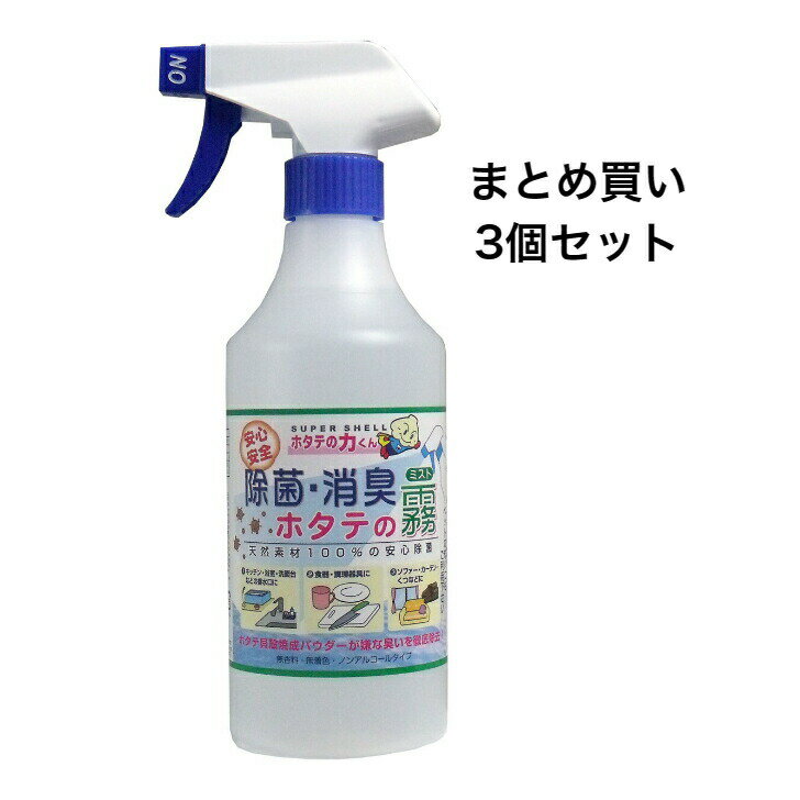 【ポイント10倍キャンペーン当店バナーよりエントリー必須】【まとめ買い3個セット】ホタテの力くん　除菌・消臭ミスト　ホタテの霧　500mL