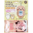 【ポイント10倍キャンペーン当店バナーよりエントリー必須】しろたん はじめてのソーイングキット らっこいぬ&しぇる 1セット