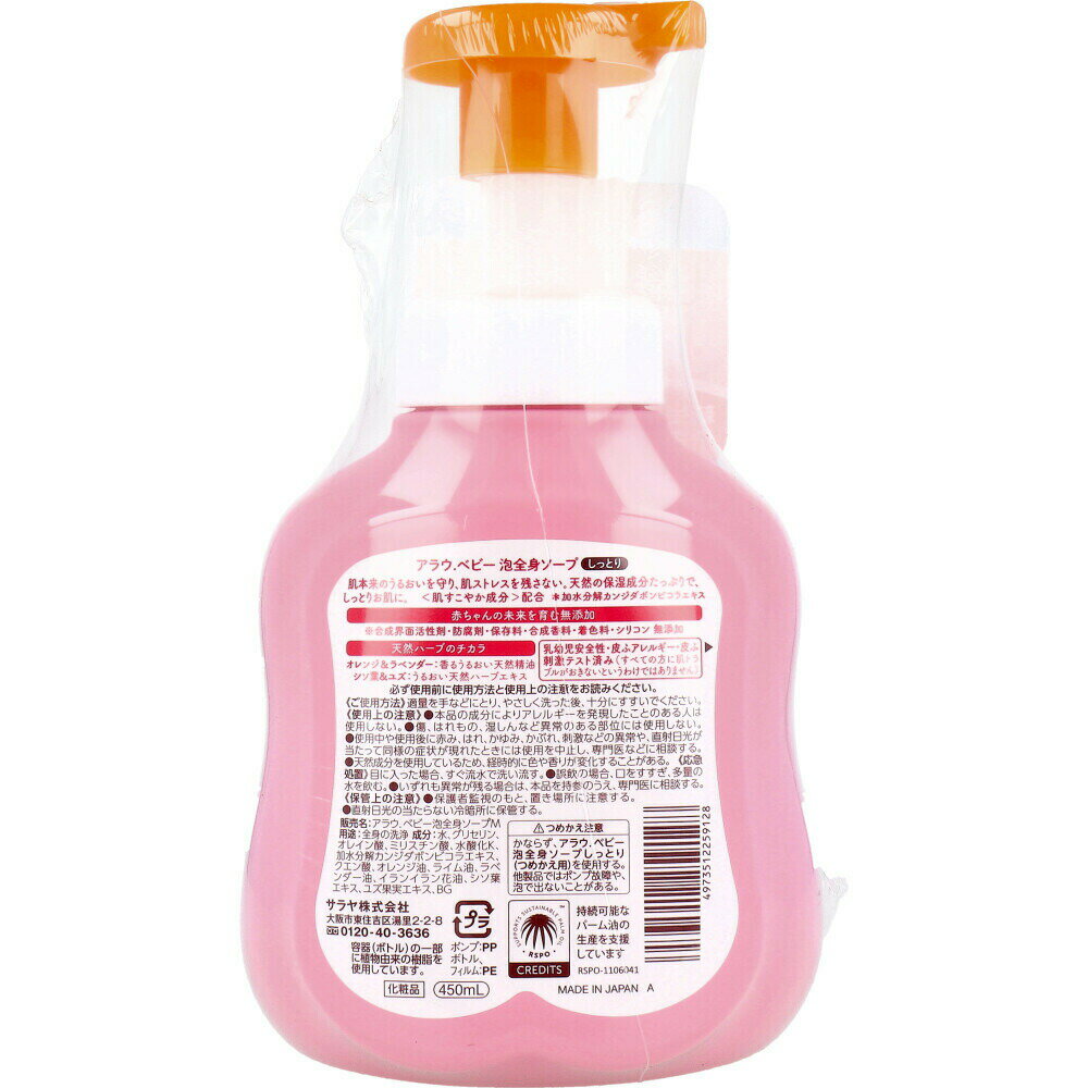 【ポイント10倍キャンペーン当店バナーよりエントリー必須】【まとめ買い3個セット】アラウ.ベビー 泡全身ソープ しっとり 本体 450mL