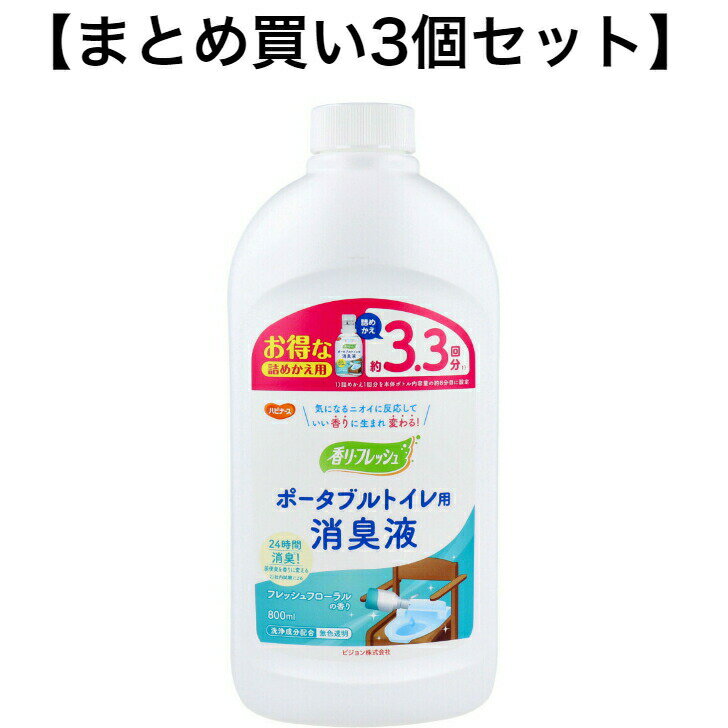 【ポイント10倍キャンペーン当店バナーよりエントリー必須】【まとめ買い3個セット】ハビナース 香リフレッシュポータブルトイレ用消臭液 詰替用 フレッシュフローラルの香り 約3.3回分 800mL