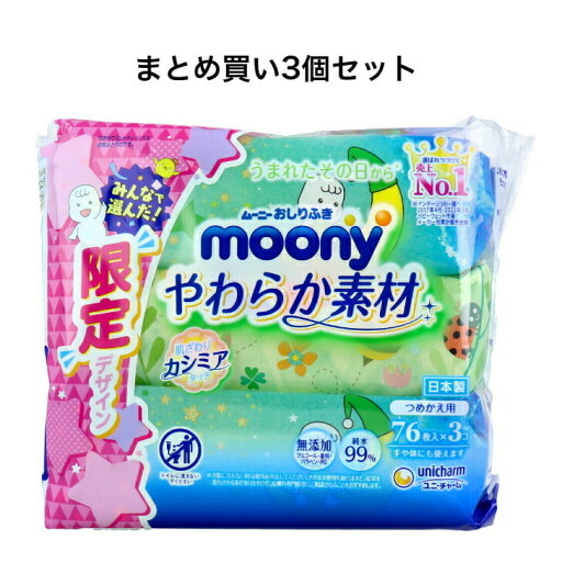 【ポイント10倍キャンペーン当店バナーよりエントリー必須】【まとめ買い3個セット】ムーニーおしりふき やわらか素材 詰替用 76枚×3個パック 【ポイント10倍キャンペーン当店バナーよりエントリー必須】【まとめ買い3個セット】ムーニーおしりふき やわらか素材 詰替用 76枚×3個パック