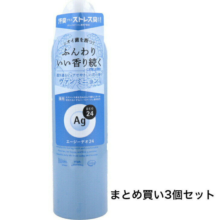 商品情報サイズ・容量個装サイズ：54X202X54mm個装重量：約203g内容量：142g製造国：日本規格【医薬部外品】販売名：パウダースプレー h (VM)【成分】★有効成分イソプロピルメチルフェノール、焼ミョウバン★その他の成分アパサイダーC、ヒアルロン酸ナトリウム(2)、合成ケイ酸ナトリウム・マグネシウム、濃グリセリン、液化石油ガス、無水エタノール、タルク、メチルフェニルポリシロキサン、無水ケイ酸、パルミチン酸2-エチルヘキシル、ポリオキシエチレン・メチルポリシロキサン共重合体、ステアリン酸カルシウム、被覆粉末EZ(酸化亜鉛)、香料【効能・効果】ワキガ(腋臭)、皮ふ汗臭、制汗【使用方法】・ご使用前に缶を横にして左右に強く4〜5回振ってください。・衣服を着る前に、肌から10cm以上はなして円を描くようにスプレーしてください。・1カ所につき3秒以内にとどめてください。・乾いてから衣服を着てください。・逆さまにしても使えます。【火気と高温に注意】★高圧ガスを使用した可燃性の製品であり、危険なため、下記の注意を守ること。・炎や火気の近くで使用しないこと。・火気を使用している室内で大量に使用しないこと。・高温にすると破裂の危険があるため、直射日光の当たる所やストーブ、ファンヒーターの近くなど温度が40度以上となるところに置かないこと。・火の中に入れないこと。・使い切って捨てること。※高圧ガス：LPG【ご注意】・用途外使用は絶対におやめください。・故意に吸入すると窒息など致命的な結果をまねくおそれがあります。・凍傷の危険がありますので、同じ箇所に連続して3秒以上スプレーしないでください。・顔、粘膜、傷口、除毛直後にはお使いにならないでください。・吸入しないようにご注意ください。・缶がさびると破裂の原因になりますので、湿気の多いところに置かないでください。・乳幼児の手の届かないところに置いてください。・お肌に傷やはれもの・湿しん・色抜け(白斑等)や黒ずみなどの異常が生じていないかよく注意して使用してください。・お肌に合わないときは、使用を中止し、皮ふ科医などにご相談ください。・目に入ったときはすぐに洗い流してください。発売元：株式会社ファイントゥデイ広告文責：株式会社Office Kanna　TEL：082-847-2414【まとめ買い3個セット】エージーデオ24 パウダースプレーh ヴァン ミニョン L 142g ※沖縄県、一部離島への発送は別途送料がかかります。 ふんわりいい香り続く♪ 24時間、肌快適ケア いつでもどこでもずーっと快適な肌を願う人へ。ニオイ菌を断つ！●ニオイ対応ニオイ菌を殺菌！ワキ・首筋・胸もと・背中など、全身の汗のニオイや体臭をしっかり防ぐ。※有効成分：IPMP(イソプロピルメチルフェノール)●汗対応汗を抑える汗取りパッド効果。※汗吸着パウダー／みょうばん(制汗成分)●高密着処方シュッとひと吹きでさらさらの防臭ヴェールを形成。汗をかいても流れにくく、動いても落ちにくい処方で肌にピッタリ密着。●ストレス臭ケア汗臭はもちろん、ストレス臭までケア。ストレス臭を包み込んで嫌なニオイを目立たなくするSTハーモナージュ香料配合●銀含有アパタイト(さらさらパウダー)・ヒアルロン酸パウダー(保湿)配合。●アレルギーテスト済(全ての方にアレルギーが起きないというわけではありません。)●透き通るピュアでやさしい花の香り ヴァンミニョン。 1