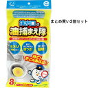【ポイント10倍キャンペーン当店バナーよりエントリー必須】【まとめ買い3個セット】排水口の油捕まえ隊 8枚入