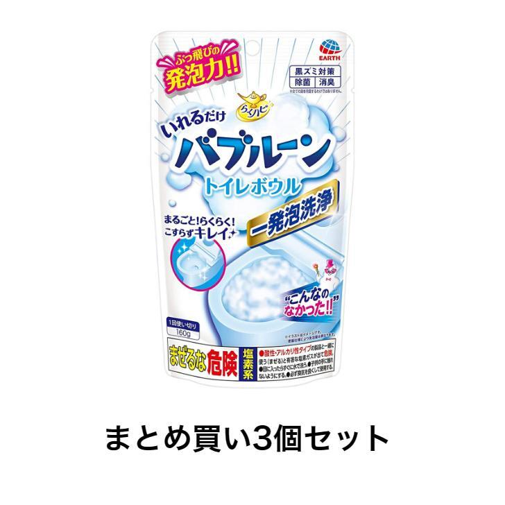 【ポイント10倍キャンペーン当店バナーよりエントリー必須】【まとめ買い3個セット】らくハピ いれるだけバブルーン トイレボウル 160g 【 アース製薬 】
