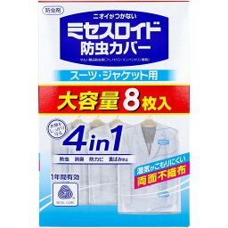 ミセスロイド 防虫カバー スーツ・ジャケット用 1年間有効 8枚入