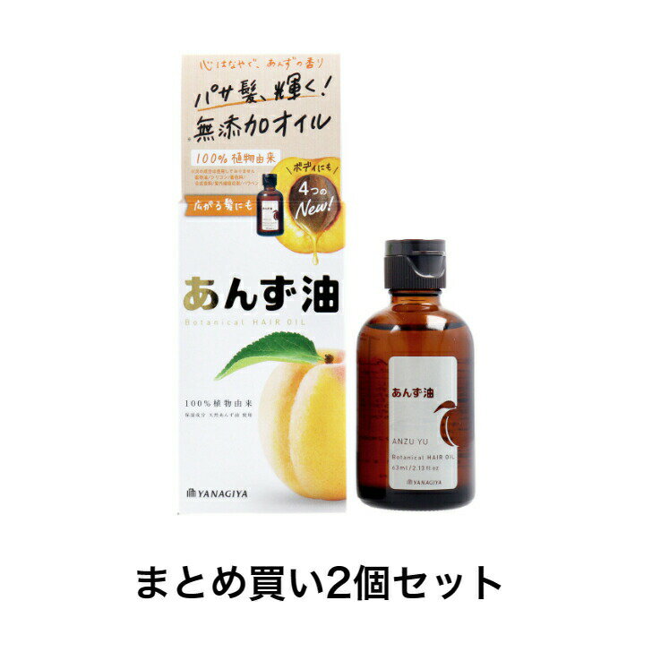 【まとめ買い2個セット】柳屋 あんず油 ヘア&ボディオイル 63mL