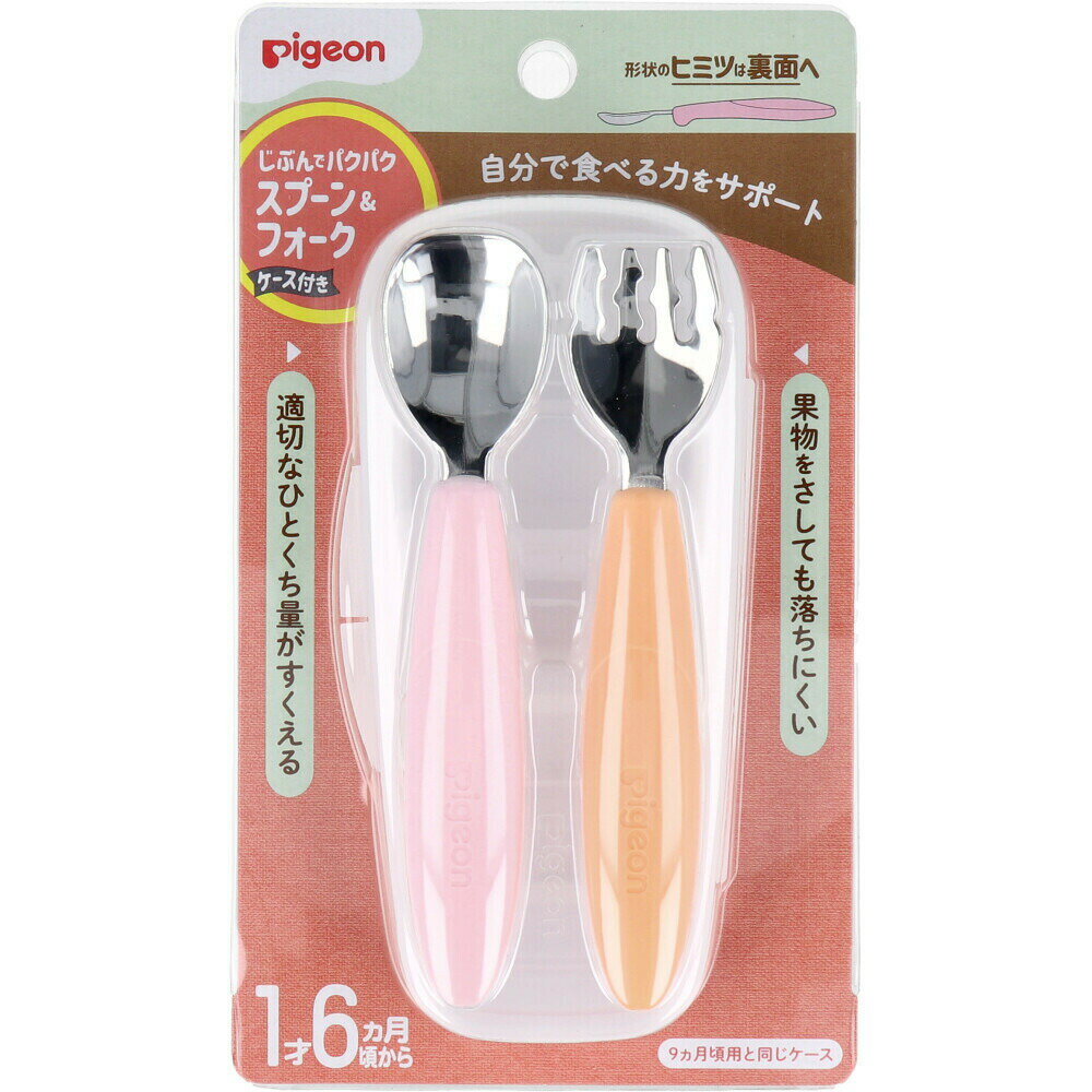 【ポイント10倍当店バナーよりエントリー必須】ピジョン じぶんでパクパク スプーン&フォーク FRUITカラー ケース付