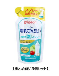 【ポイント5倍！！当店バナーよりエントリー必須22日20時～27日9:59】NEW【まとめ買い3個セット】ピジョン 哺乳びん洗い かんたん泡スプレー 詰替用 250mL