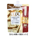 【まとめ買い3個セット】ラックス スーパーリッチシャイン ダメージリペア 補修シャンプー 詰替用 720g