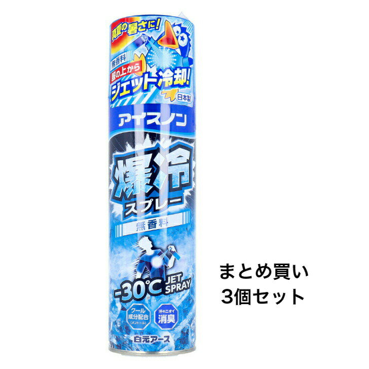 【ポイント10倍！！当店バナーよりエントリー必須5/9日20:00～5/16日1:59】【まとめ買い3個セット】アイスノン 爆冷スプレー 無香料 330mL