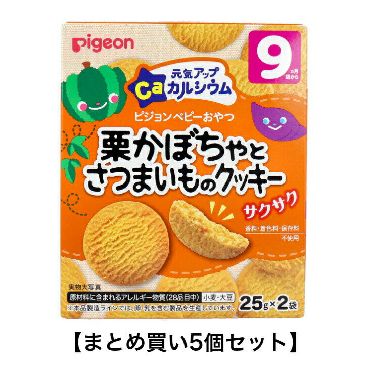 【まとめ買い5個セット】ピジョン ベビーおやつ 元気アップカルシウム 栗かぼちゃとさつまいものクッキー 25g×2袋入のサムネイル