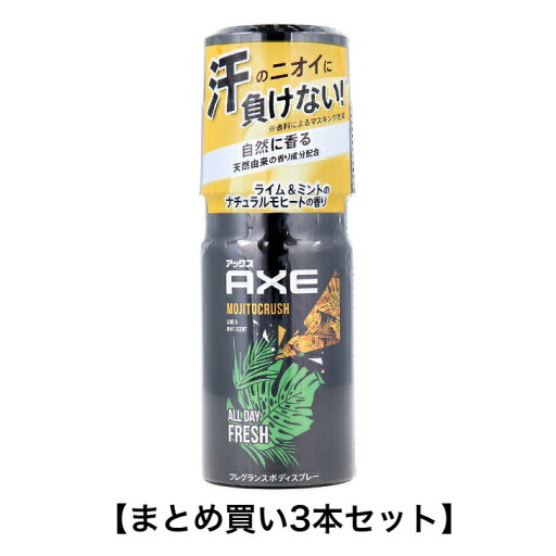 【ポイント10倍キャンペーン当店バナーよりエントリー必須】【まとめ買い3本セット】アックス フレグランスボディスプレー モヒートクラッシュ 60g 【ポイント10倍キャンペーン当店バナーよりエントリー必須】【まとめ買い3本セット】アックス フレグランスボディスプレー モヒートクラッシュ 60g