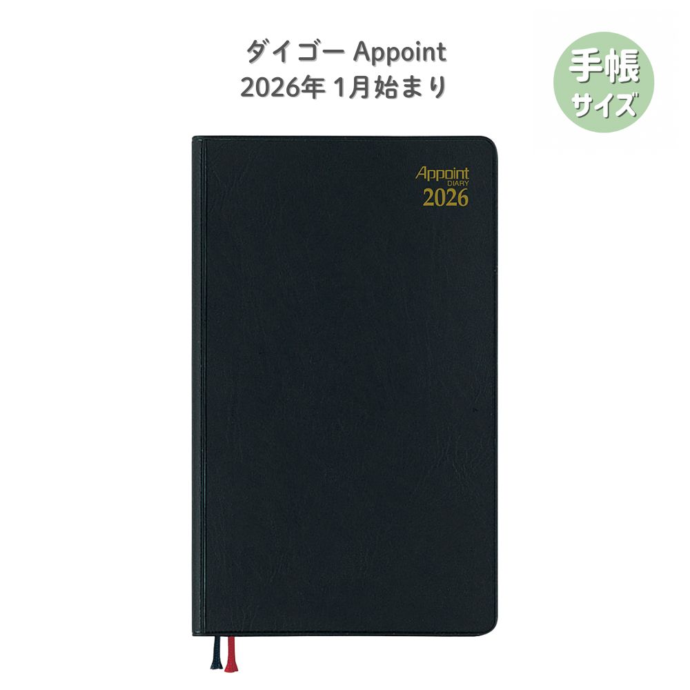 【ポイント10倍キャンペーン当店バナーよりエントリー必須】【ダイゴー】E1343 AP ダイアリー 2026 アポイント 1Mブロック◆1月始まり Appoint ブラック 1ヶ月ブロック 手帳 ビジネス システム手帳