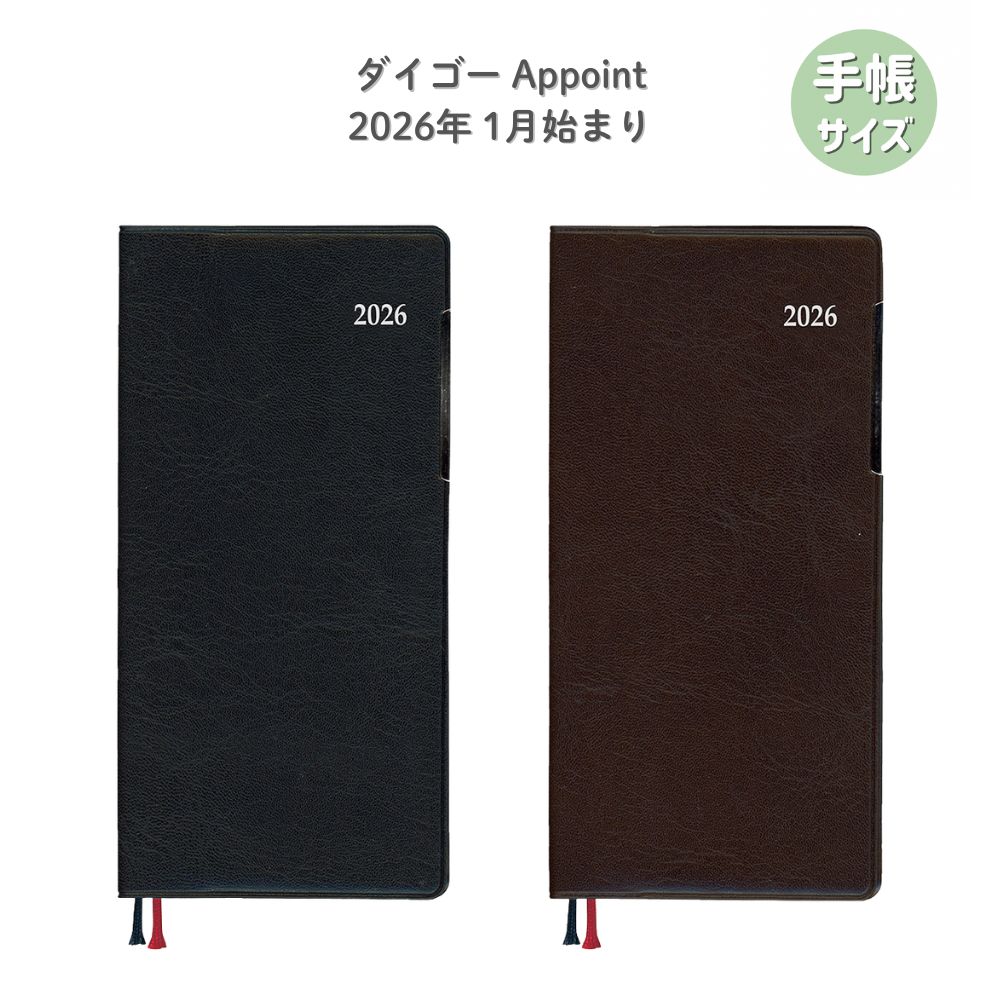 【ポイント10倍キャンペーン当店バナーよりエントリー必須】【ダイゴー】APダイアリー 2026 アポイント 1W+横罫◆ 1月始まり Appoint（E8442 ブラック）（E8443 ブラウン） 手帳 ビジネス スケジュール帳 ロングセラー