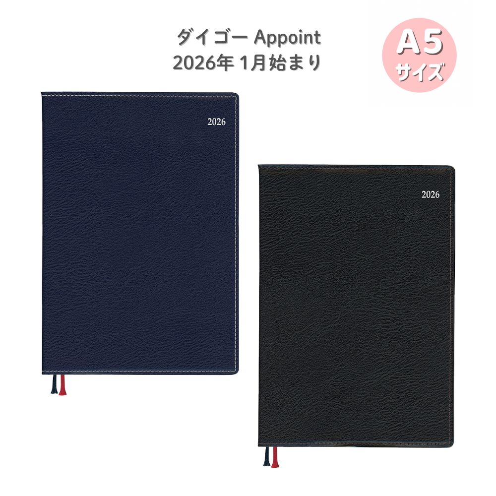 【ポイント10倍キャンペーン当店バナーよりエントリー必須】【ダイゴー】APダイアリー 2026 アポイント デスク A5 1Mブロック◆ 1月始まり Appoint （E8462 ネイビー）（E8463 ブラック）手帳 ビジネス スケジュール帳 ロングセラー