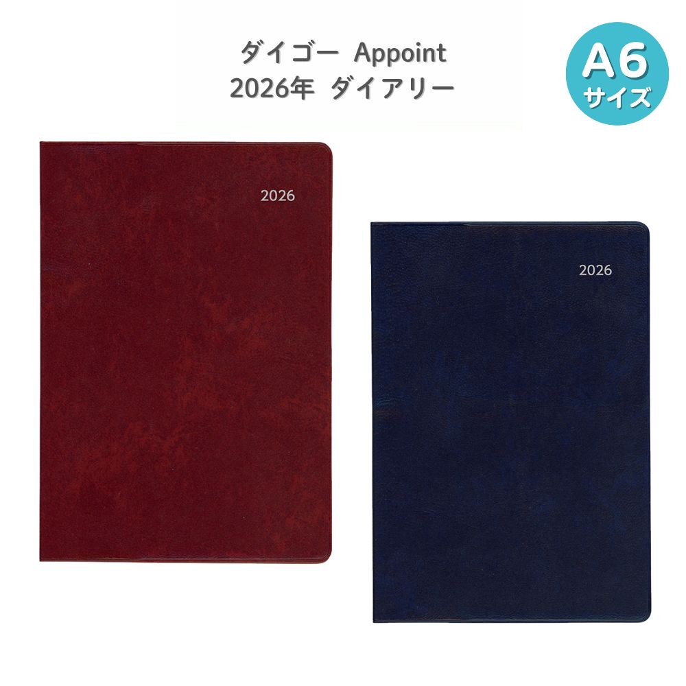 【ポイント10倍キャンペーン当店バナーよりエントリー必須】【ダイゴー】2026 アポイント 文字大 A6 1Mブロック 日曜始 ブラウン (E8318) ネイビー (E8319)◆ マンスリー 2026年手帳 ビジネス スケジュール帳 ロングセラー