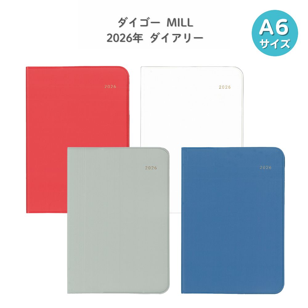 【ポイント10倍キャンペーン当店バナーよりエントリー必須】【ダイゴー】2026 MILL A6 Monthly EASY アイボリー(E7750) レッド(E7751) ブルー(E7752) グレー(E7753) ミルダイアリー 2026年手帳 スケジュール帳 大人可愛い ダイアリー