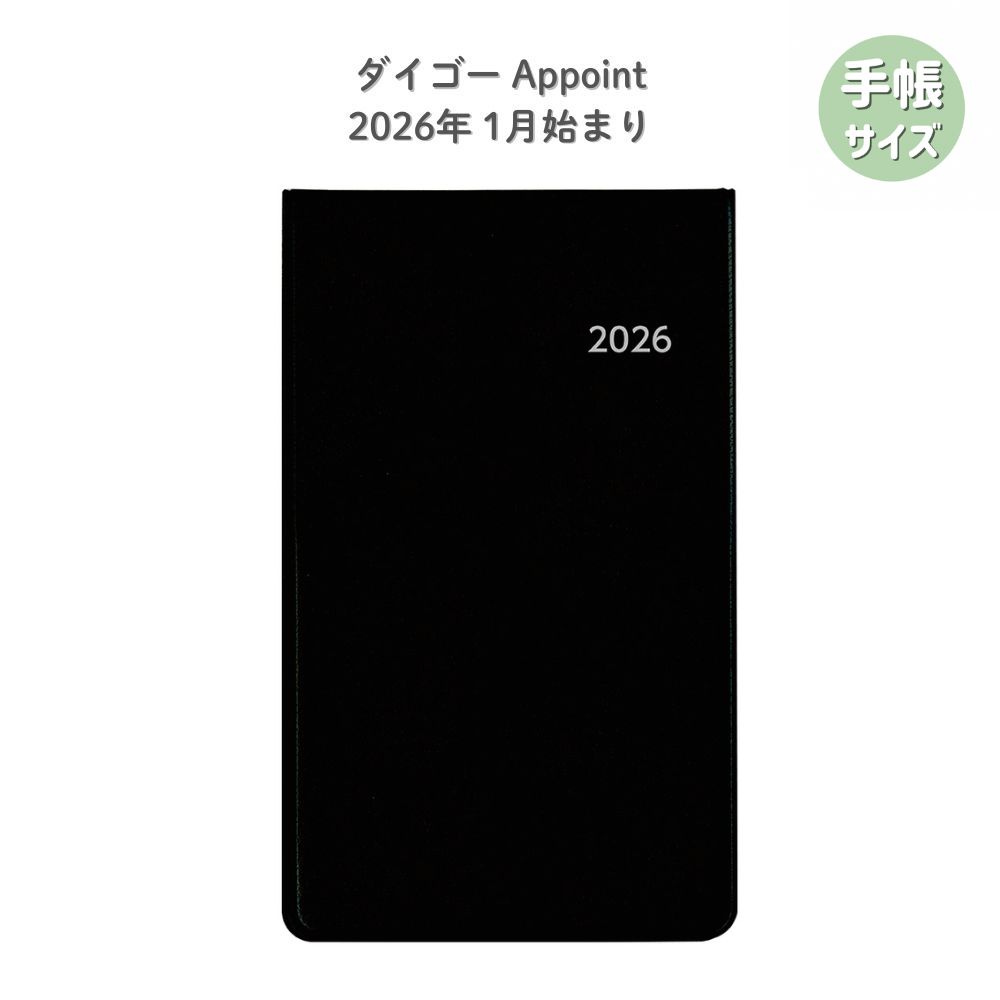 【ポイント10倍キャンペーン当店バナーよりエントリー必須】【ダイゴー】E8302 2026年1月始まり アポイント Appoint 大きな文字シリーズ 1ヶ月ホリゾンタル 縦開き 薄型 手帳（ミニ）サイズ ブラック 薄い 軽い スケジュール 社会人