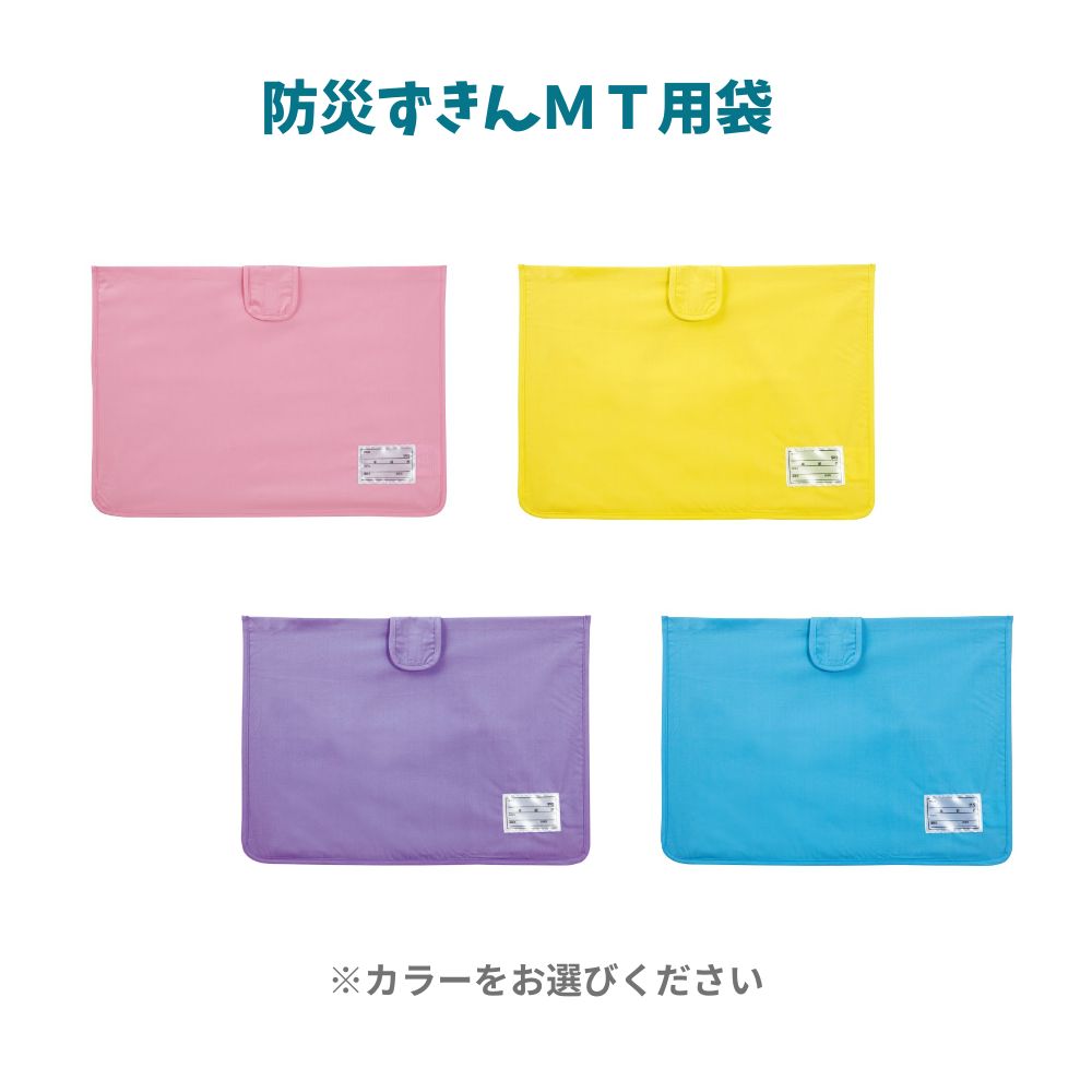 【ポイント10倍当店バナーよりエントリー必須】【選べる4カラー】【デビカ】防災ずきんMT用袋 ブルー(143534) ピンク(143535) イエロー(143536) パープル(143537) 子どもの防災グッズ 災害対策 避難グッズ 防災ずきん入れ