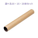 【P5倍更に1/2で1等最大P100%バック詳しくは当店バナーより】【選べる10・15・20本セット】【アーテック】紙管−バトン 内径30×1×30...