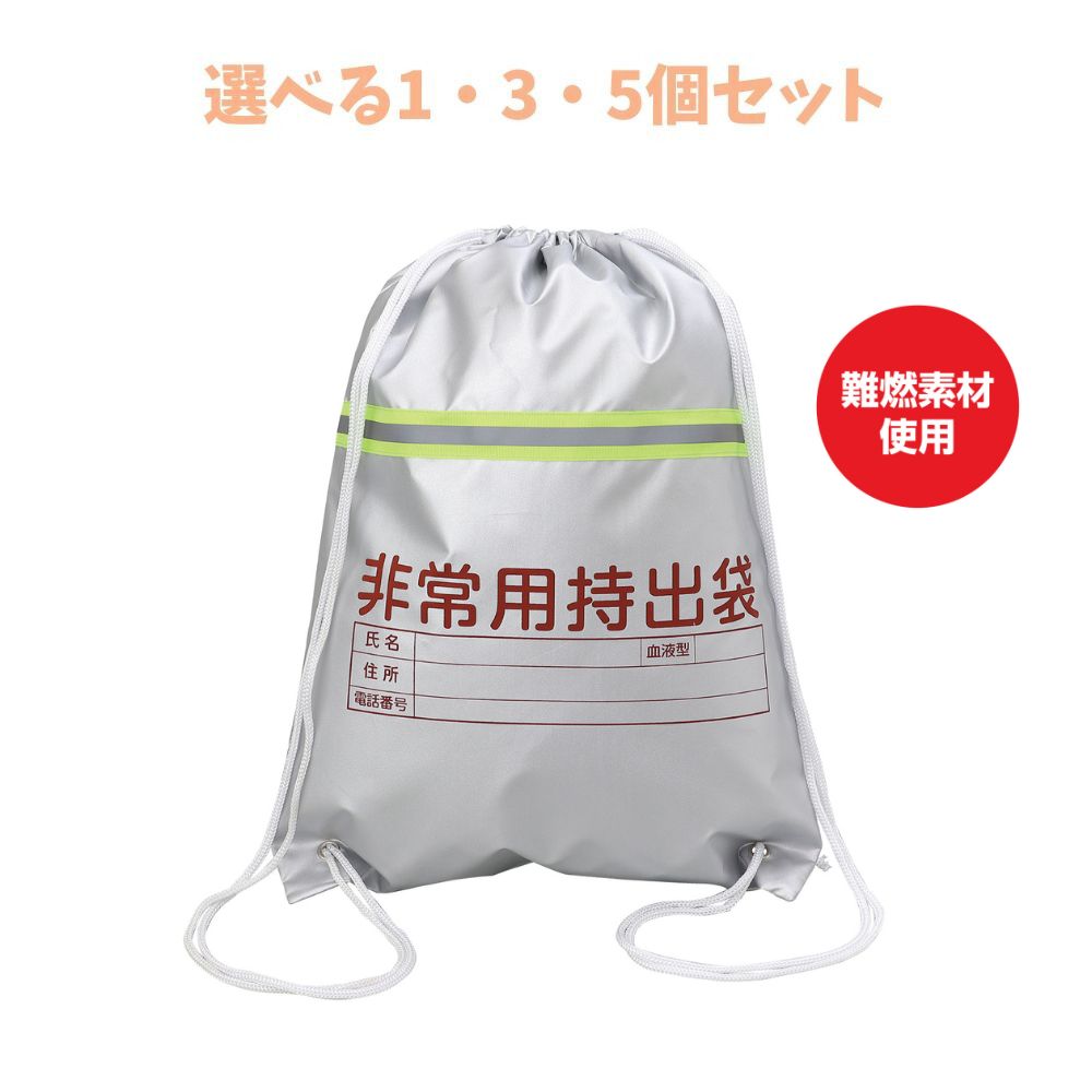 【ポイント10倍キャンペーン当店バナーよりエントリー必須】非常用持出袋（反射テープ付）(3962) 355×450mm 防災グッズ 備蓄 災害対策 アーテック