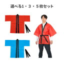 【ポイント10倍キャンペーン当店バナーよりエントリー必須】【選べる1・3・5枚セット】カラー不織布ハッピ 大人用 L 赤 (1360) 青 (1361) お祭り...