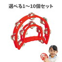【ポイント10倍キャンペーン当店バナーよりエントリー必須】【選べる1〜10個セット】ダンスタンバリン 中 赤 (6874) タンバリン ダンスグッズ 持ちやすい...