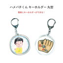 【ポイント10倍キャンペーン当店バナーよりエントリー必須】【選べる1〜10個セット】ハメパチくん キーホルダー 丸型 (1316) キーホルダー作り 図工 夏休...