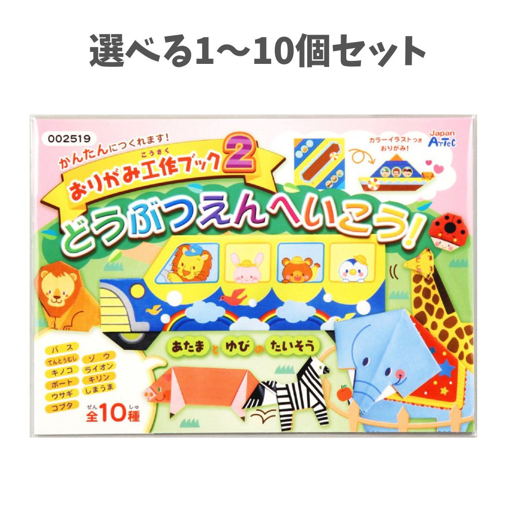 【ポイント10倍キャンペーン当店バナーよりエントリー必須】【選べる1～10個セット】おりがみ工作ブック2(動物園へいこう) (2519) 知育玩具 キッズ 図工 折り紙 幼稚園 アーテック