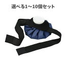 【ポイント10倍キャンペーン当店バナーよりエントリー必須】【選べる1~10個セット】氷のう ベルトセット (27733) 熱中症対策 アイスバッグ ベルトセット 結露防止 スポーツケア クールダウン 発熱時 夏レジャー 冷却グッズ アーテック