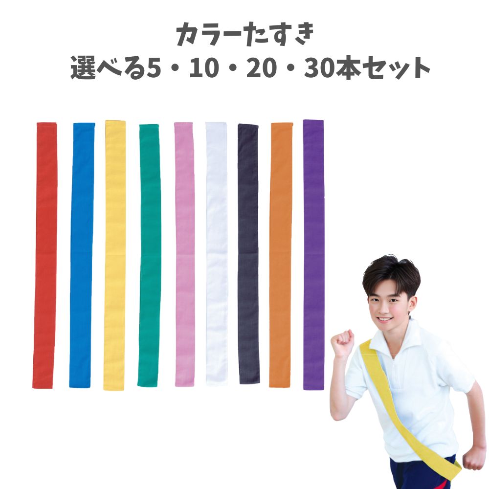 【ポイント10倍キャンペーン当店バナーよりエントリー必須】【選べる5・10・20・30本セット】カラーたすき 幅約60mm×1.5m 赤 白 青 黄 桃 緑 リレー競争 運動会 イベント 小学生 余興 コスプレ マラソン大会 アーテック