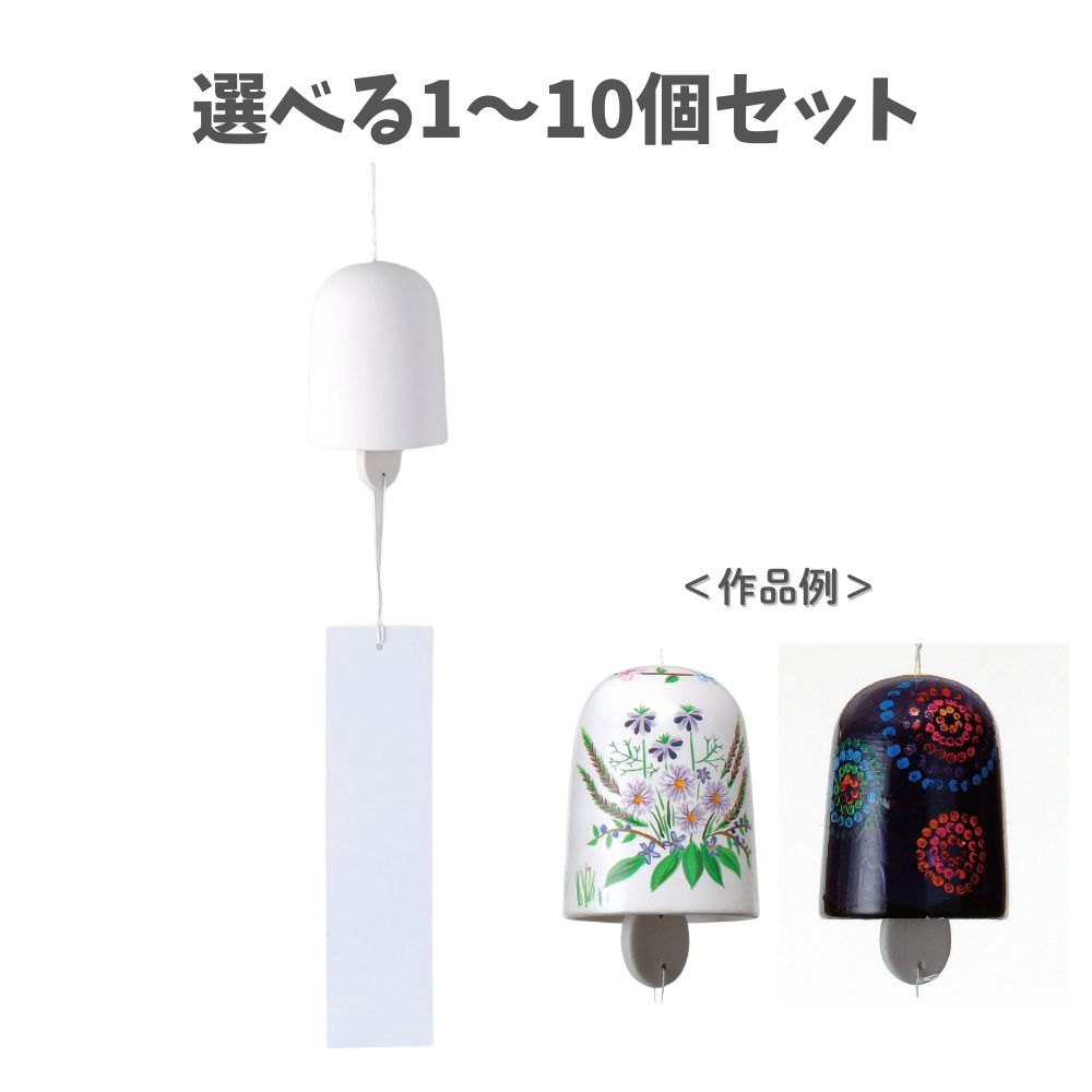 【ポイント10倍キャンペーン当店バナーよりエントリー必須】【選べる1~10個セット】素焼風鈴 (2435) 図工 風鈴作り 夏休みの工作 手作りギフト オリジナル風鈴 アーテック
