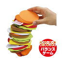 【ポイント10倍キャンペーン当店バナーよりエントリー必須】ぐらぐらハンバーガーゲーム (6966) バランスゲーム キッズ 積み上げ ハンバーガー 集中力アップ...