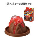 【ポイント10倍キャンペーン当店バナーよりエントリー必須】【選べる1~10個セット】てのひら実験室 化学の力で火山の噴火 1セット (55429) キッズ自由研究 実験キット 夏休みの自由研究 アーテック